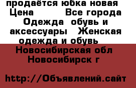 продаётся юбка новая › Цена ­ 350 - Все города Одежда, обувь и аксессуары » Женская одежда и обувь   . Новосибирская обл.,Новосибирск г.